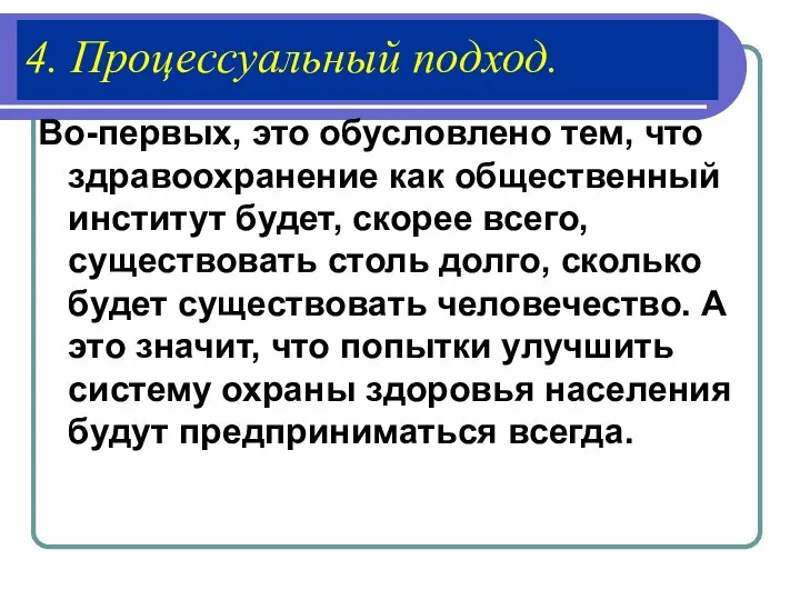 4. Процессуальный подход. Во-первых, это обусловлено тем, что здравоохранение как общественный