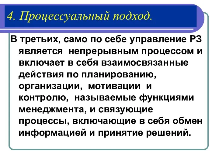 4. Процессуальный подход. В третьих, само по себе управление РЗ является