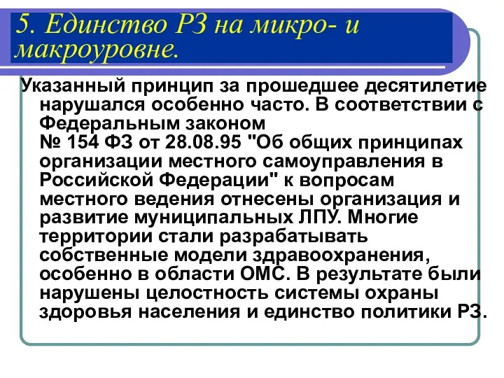 5. Единство РЗ на микро- и макроуровне. Указанный принцип за прошедшее