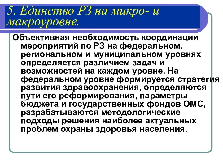 5. Единство РЗ на микро- и макроуровне. Объективная необходимость координации мероприятий