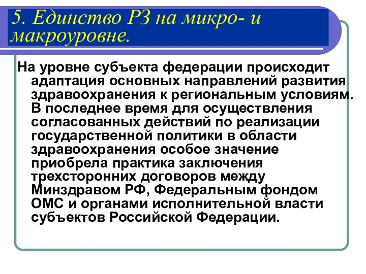 5. Единство РЗ на микро- и макроуровне. На уровне субъекта федерации