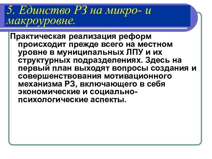 5. Единство РЗ на микро- и макроуровне. Практическая реализация реформ происходит