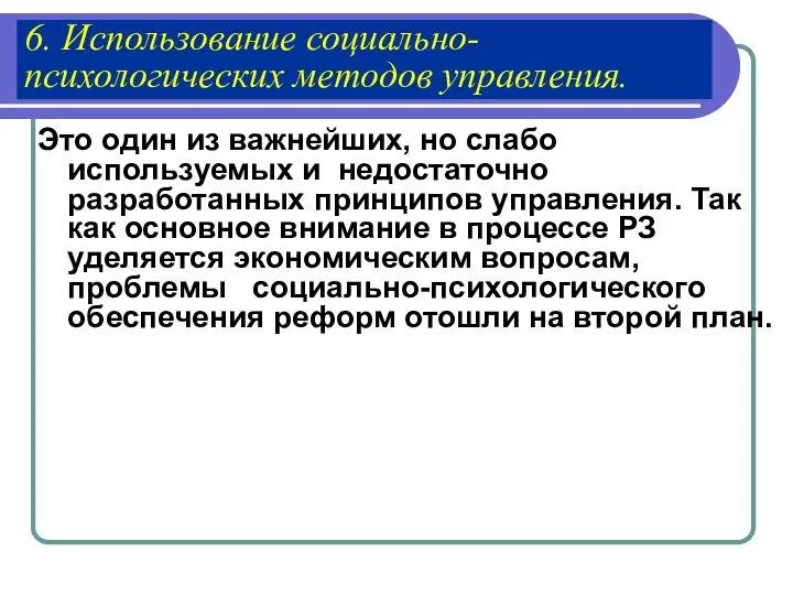 6. Использование социально-психологических методов управления. Это один из важнейших, но слабо