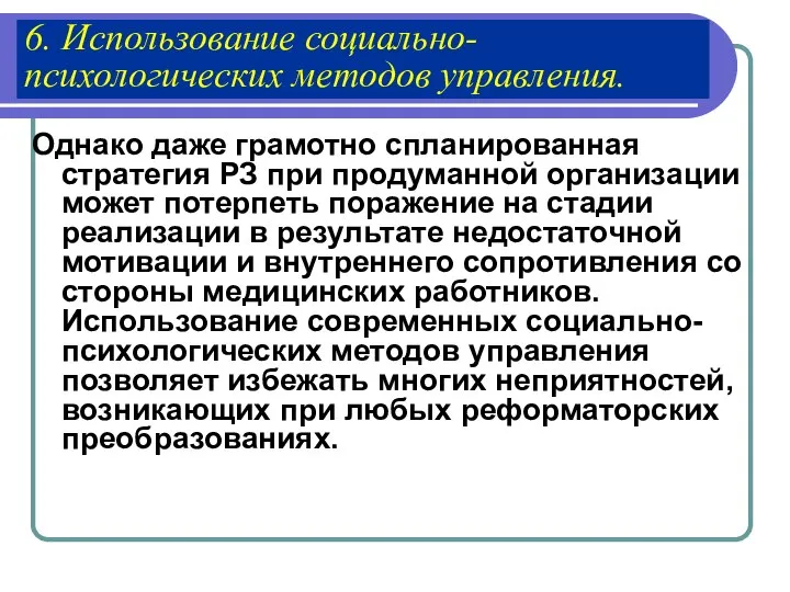 6. Использование социально-психологических методов управления. Однако даже грамотно спланированная стратегия РЗ