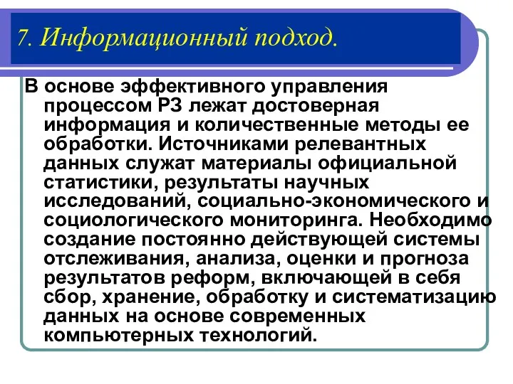 7. Информационный подход. В основе эффективного управления процессом РЗ лежат достоверная