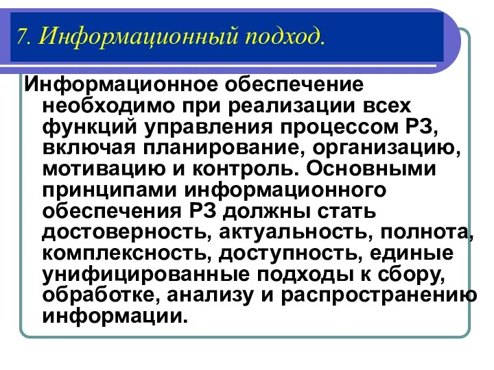 7. Информационный подход. Информационное обеспечение необходимо при реализации всех функций управления