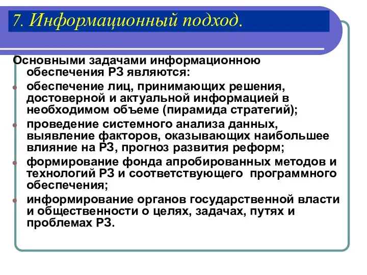 7. Информационный подход. Основными задачами информационною обеспечения РЗ являются: обеспечение лиц,