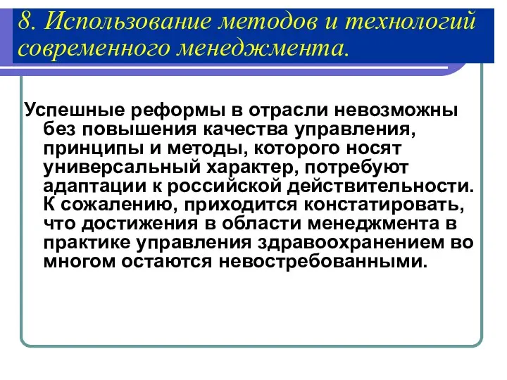 8. Использование методов и технологий современного менеджмента. Успешные реформы в отрасли