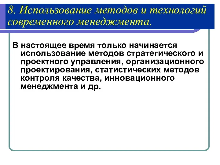 8. Использование методов и технологий современного менеджмента. В настоящее время только