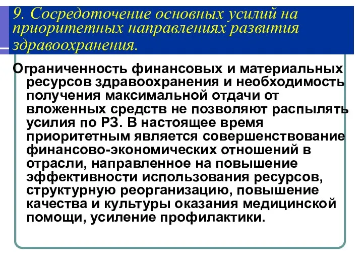 9. Сосредоточение основных усилий на приоритетных направлениях развития здравоохранения. Ограниченность финансовых