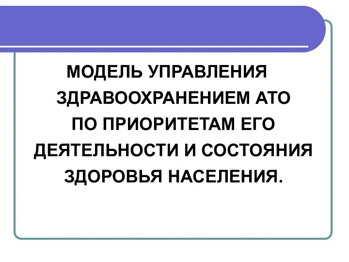 МОДЕЛЬ УПРАВЛЕНИЯ ЗДРАВООХРАНЕНИЕМ АТО ПО ПРИОРИТЕТАМ ЕГО ДЕЯТЕЛЬНОСТИ И СОСТОЯНИЯ ЗДОРОВЬЯ НАСЕЛЕНИЯ.