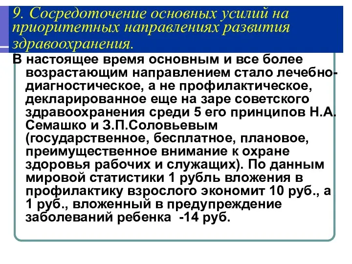 9. Сосредоточение основных усилий на приоритетных направлениях развития здравоохранения. В настоящее