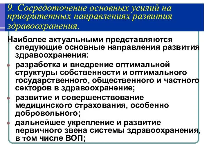 9. Сосредоточение основных усилий на приоритетных направлениях развития здравоохранения. Наиболее актуальными