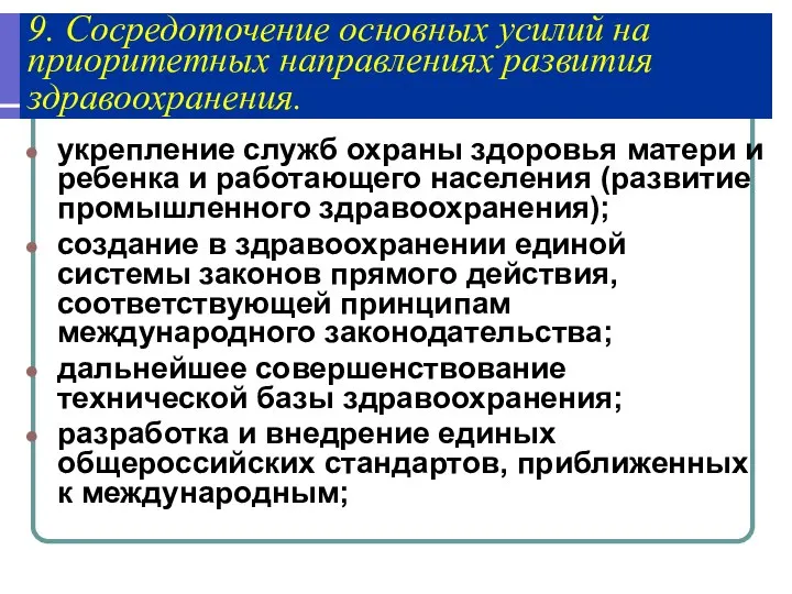 9. Сосредоточение основных усилий на приоритетных направлениях развития здравоохранения. укрепление служб