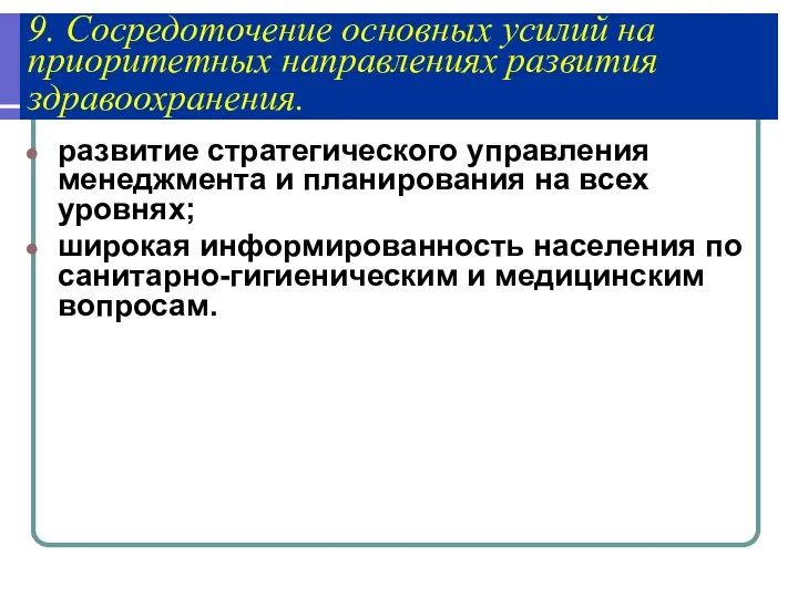 9. Сосредоточение основных усилий на приоритетных направлениях развития здравоохранения. развитие стратегического