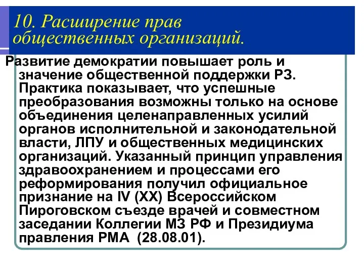 10. Расширение прав общественных организаций. Развитие демократии повышает роль и значение