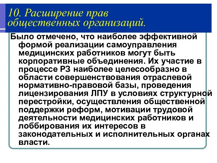 10. Расширение прав общественных организаций. Было отмечено, что наиболее эффективной формой