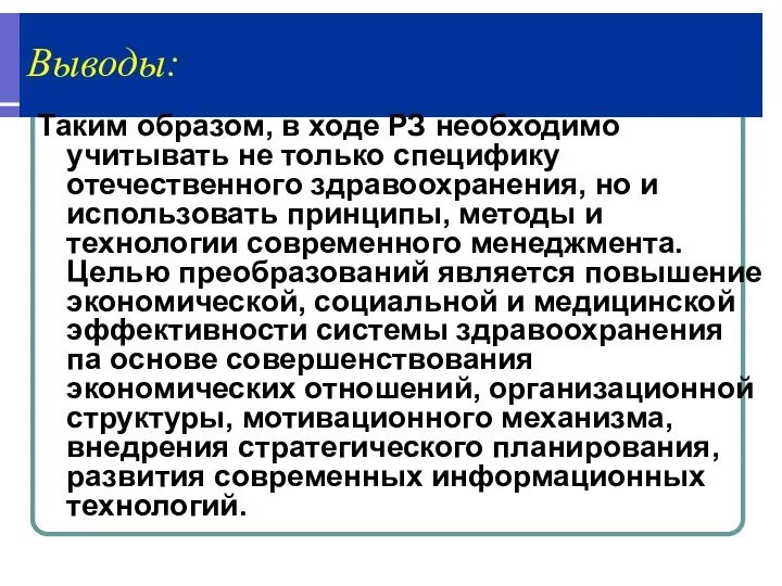 Выводы: Таким образом, в ходе РЗ необходимо учитывать не только специфику