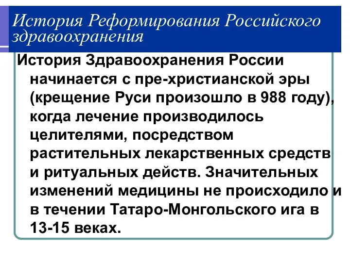 История Реформирования Российского здравоохранения История Здравоохранения России начинается с пре-христианской эры