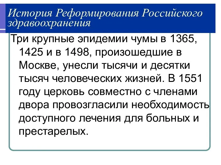 История Реформирования Российского здравоохранения Три крупные эпидемии чумы в 1365, 1425