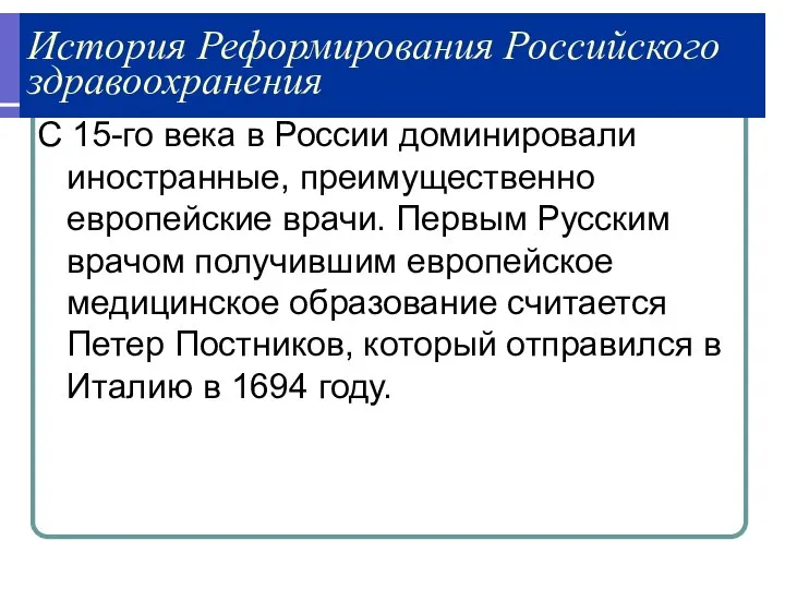 История Реформирования Российского здравоохранения С 15-го века в России доминировали иностранные,