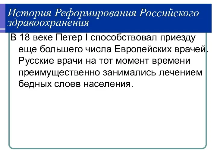 История Реформирования Российского здравоохранения В 18 веке Петер I способствовал приезду