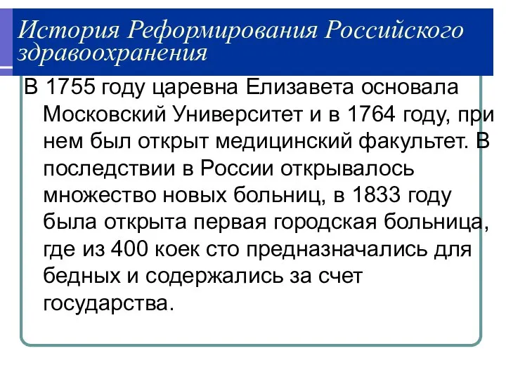 История Реформирования Российского здравоохранения В 1755 году царевна Елизавета основала Московский