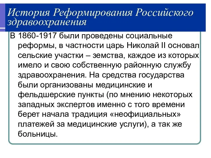 История Реформирования Российского здравоохранения В 1860-1917 были проведены социальные реформы, в