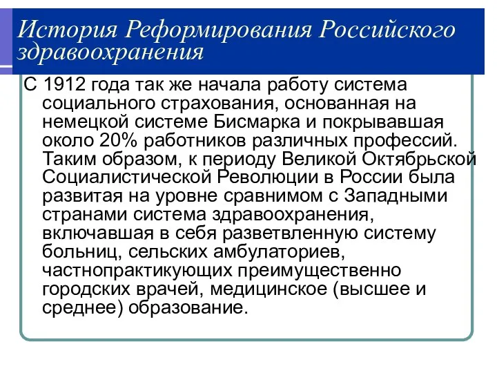 История Реформирования Российского здравоохранения С 1912 года так же начала работу