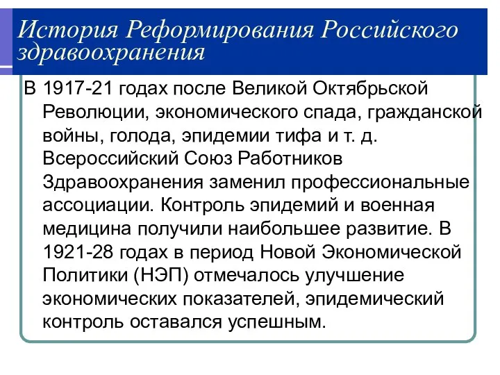 История Реформирования Российского здравоохранения В 1917-21 годах после Великой Октябрьской Революции,