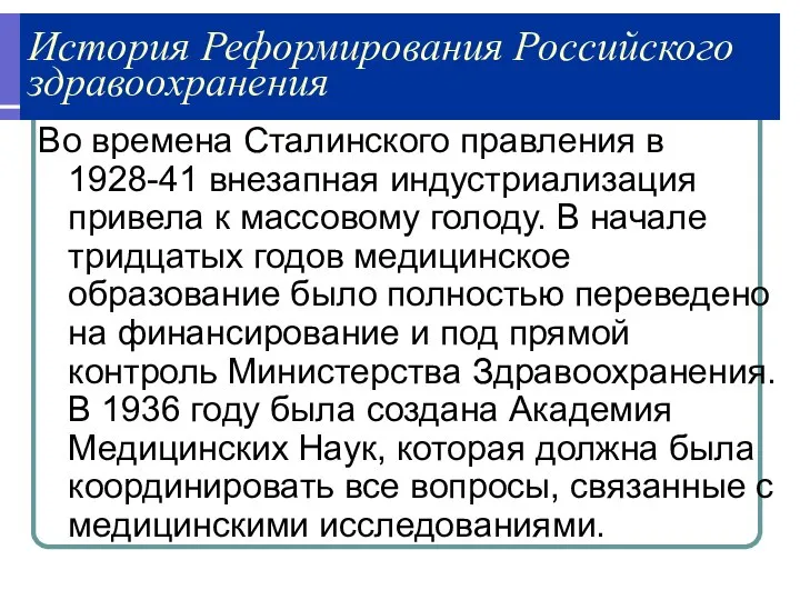 История Реформирования Российского здравоохранения Во времена Сталинского правления в 1928-41 внезапная