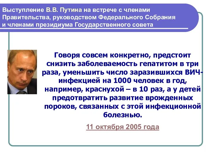 Говоря совсем конкретно, предстоит снизить заболеваемость гепатитом в три раза, уменьшить