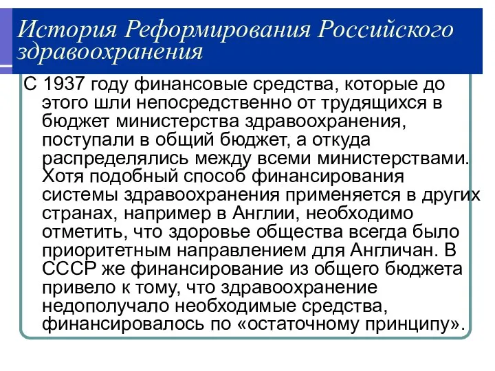 История Реформирования Российского здравоохранения С 1937 году финансовые средства, которые до