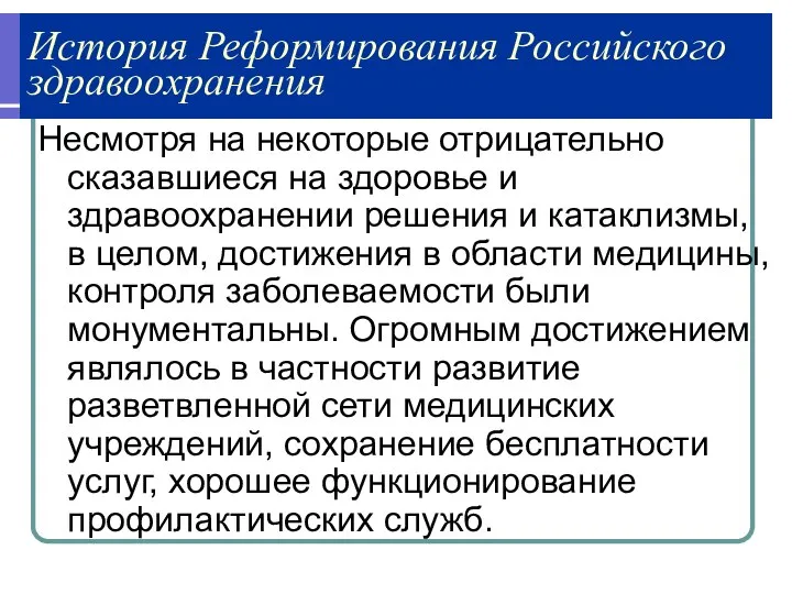 История Реформирования Российского здравоохранения Несмотря на некоторые отрицательно сказавшиеся на здоровье