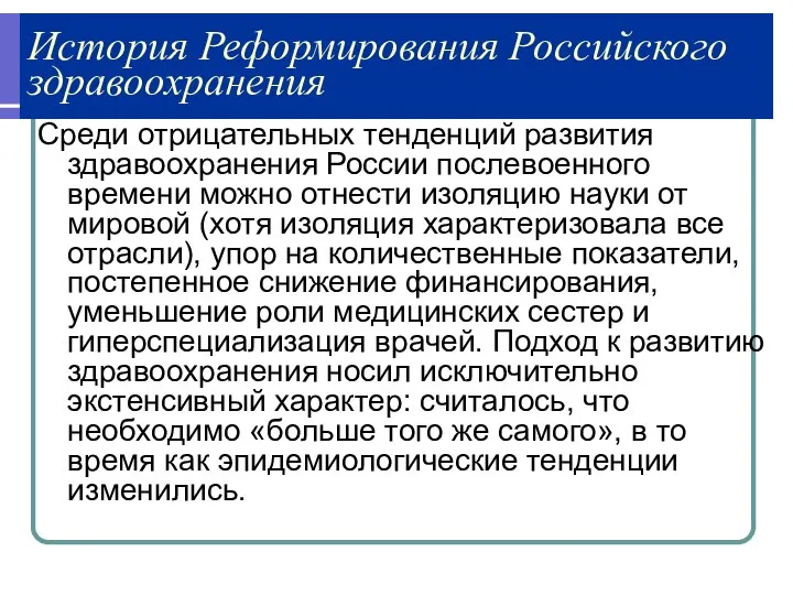 История Реформирования Российского здравоохранения Среди отрицательных тенденций развития здравоохранения России послевоенного