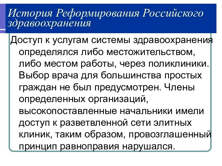 История Реформирования Российского здравоохранения Доступ к услугам системы здравоохранения определялся либо