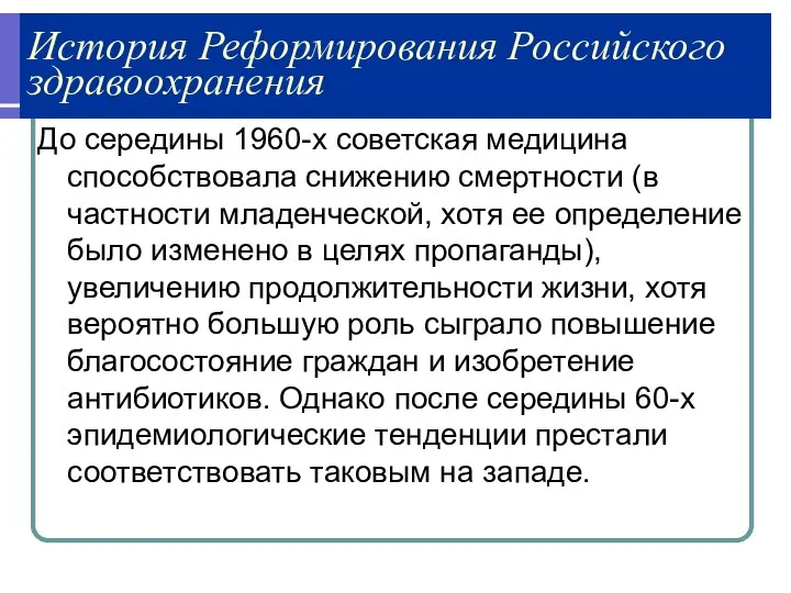 История Реформирования Российского здравоохранения До середины 1960-х советская медицина способствовала снижению