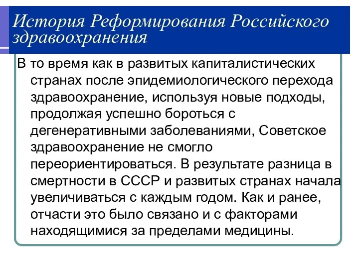 История Реформирования Российского здравоохранения В то время как в развитых капиталистических