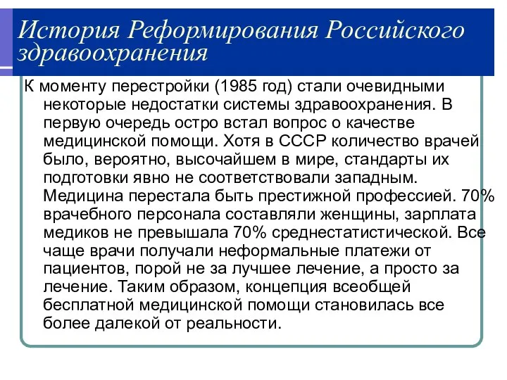 История Реформирования Российского здравоохранения К моменту перестройки (1985 год) стали очевидными