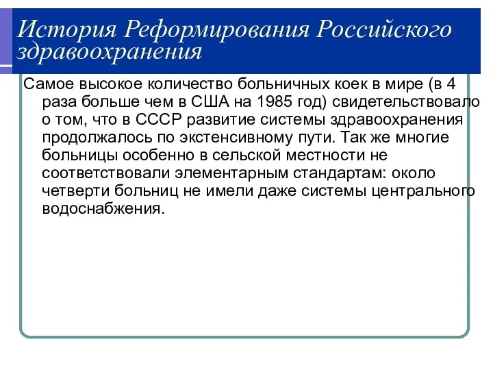 История Реформирования Российского здравоохранения Самое высокое количество больничных коек в мире