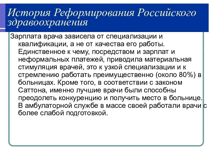 История Реформирования Российского здравоохранения Зарплата врача зависела от специализации и квалификации,