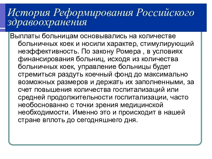 История Реформирования Российского здравоохранения Выплаты больницам основывались на количестве больничных коек