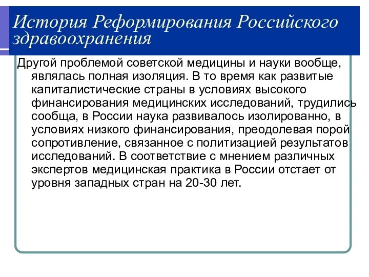 История Реформирования Российского здравоохранения Другой проблемой советской медицины и науки вообще,