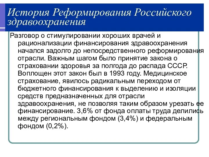 История Реформирования Российского здравоохранения Разговор о стимулировании хороших врачей и рационализации