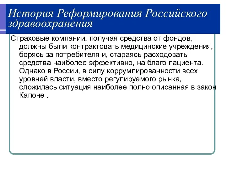 История Реформирования Российского здравоохранения Страховые компании, получая средства от фондов, должны