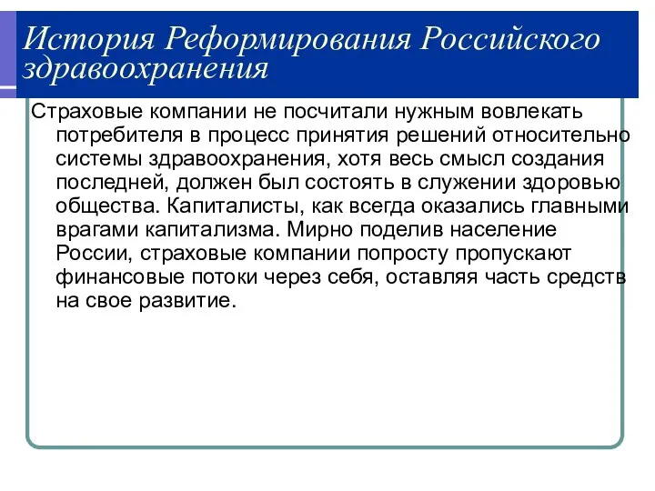 История Реформирования Российского здравоохранения Страховые компании не посчитали нужным вовлекать потребителя