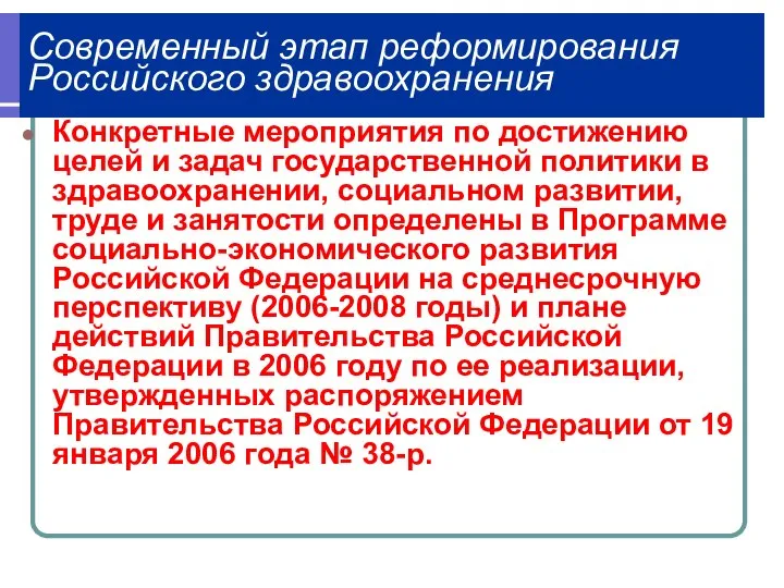 Конкретные мероприятия по достижению целей и задач государственной политики в здравоохранении,