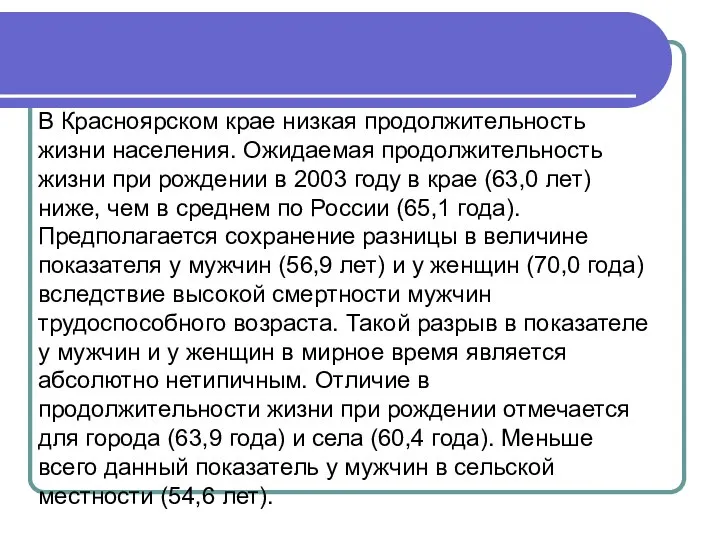 В Красноярском крае низкая продолжительность жизни населения. Ожидаемая продолжительность жизни при