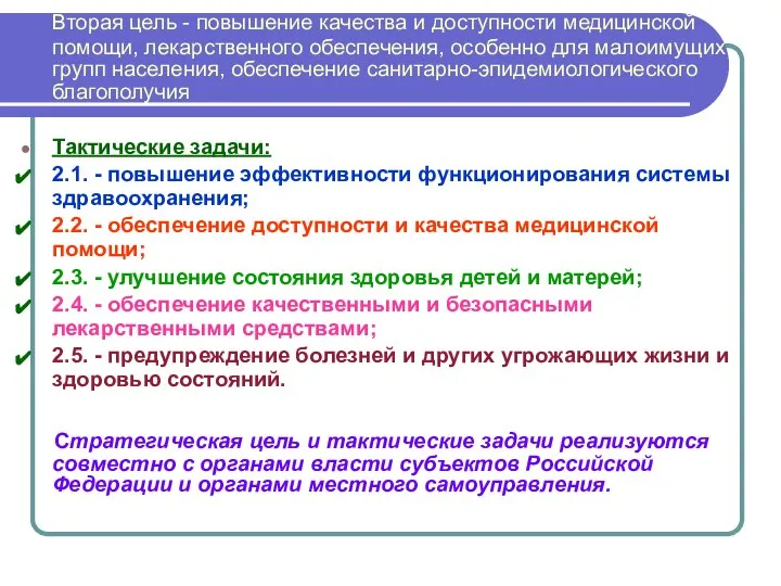 Вторая цель - повышение качества и доступности медицинской помощи, лекарственного обеспечения,