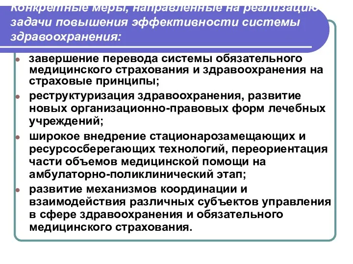 Конкретные меры, направленные на реализацию задачи повышения эффективности системы здравоохранения: завершение